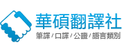 翻譯公司專業網站 Logo